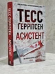 Набор книг "Хирург. Ассистент." Тесс Герритсен - изображение 3