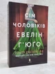 Книга "Семь мужей Эвелин Гюго" Тейлор Дженкинс Рид - изображение 1