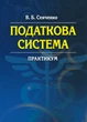Податкова система. Практикум - изображение 1