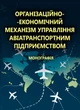 Організаційно-економічний механізм управління авіатранспортним підприємством - изображение 1