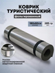 Коврик туристичний 1800х600х10мм, фольга, EVA (84084A) - зображення 2
