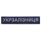 Набір шевронів 5 шт на липучці Укрзалізниця, нашивки з вишивкою, вишиті патчі - зображення 7