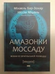 Амазонки Моссаду. Жінки в ізраїльській розвідці. Бар-Зохар М., Мішаль Н.. - изображение 1