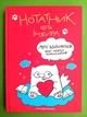 Нотатник кота Інжира, Мрії здійсняться! якщо мріяти українською, Олена Павлова, Мандрівець - зображення 1