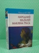 Народний Малахій Маклена Граса М.Куліш Скарби Знання - изображение 2