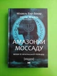 Амазонки Моссаду. Жінки в ізраїльській розвідці. Міхаель Бар-Зохар , Ніссім Мішаль. Наш Формат - изображение 1
