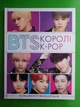 BTS. Королі K-POP. Неофіційний путівник для фанів. Жорж - зображення 1