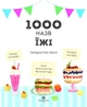 1000 назв їжі/Дайсон Ніккі/9786177853281 - изображение 3