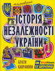 Мальована Історія Незалежності України/Брати Капранови/9789661515948 - изображение 1