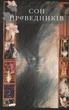 The Sandman. Пісочний чоловік. Том 1. Прелюдії й ноктюрни/Ґейман Ніл/9786178280505 - изображение 2