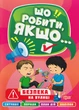 Безпека на вулиці/Шипарьова Олександра/9786175240502 - зображення 1