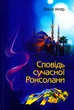 Сповідь сучасної Роксолані/Улгер Ольга/9789665217305 - зображення 1