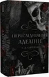 Гра в кота і мишу. Книга 1. Переслідування Аделіни/Х.Д. Карлтон/9786175481820 - изображение 1