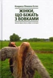 Жінки, що біжать з вовками. Архетип Дикої жінки у міфах та легендах/Пінкола Естес Клариса/9786177544165 - изображение 1