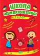 Школа швидкочитання. 1 клас/Шипарьова Олександра/9789669399489 - изображение 1