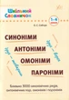 Синоніми, антоніми, омоніми, пароніми. 1-4 класи/Конобевська Ольга/9786175441169 - зображення 1