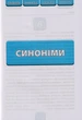 Синоніми, антоніми, омоніми, пароніми. 1-4 класи/Конобевська Ольга/9786175441169 - зображення 3