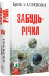 Забудь-річка/Брати Капранові/9789666881420 - зображення 1