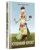 Кухонний фронт/Раян Дженніфер/9786178286064 - изображение 1