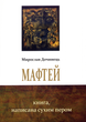 Мафтей. Книга, написана сухим пером/Дочинець Мирослав/978-966-8869-39-8 - изображение 1