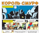 Король Смурф/Peyo/978-966-97498-8-8 - изображение 2