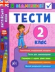 Англійська мова. Тести. 2 клас/Чіміріс Юлія/9789662845365 - зображення 1