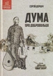 Дума про добровольця/Деркач Сергій/9789662791914 - зображення 1