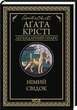 Німий свідок/Аґата Крісті/9786171501904 - изображение 1