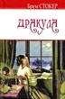 Дракула/Стокер Брем/9786170706188 - изображение 1