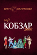 Кобзар 2000 Hard+Soft/Брати Капранові/9789662792683 - зображення 7