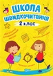 Школа швидкочитання. 2 клас/Шипарьова Олександра/9789669399496 - изображение 1