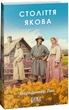 Століття Якова/Лис Володимир/9786175514900 - зображення 1