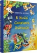 У країні Сонячних Зайчиків/Нестайка Всеволод/9789669487711 - зображення 1