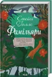 Фамільярі/Голлс Стейсі/9786171503793 - зображення 1