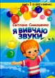 Я вивчаю звуки/Симошенко Світлана/9789665693178 - изображение 1