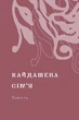 Кайдашева сім'я/Нечуй-Левицький Іван/9786178257200 - изображение 4