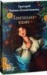 Конотопська відьма/Квітка-Основ'яненко Григорій/9786175514078 - изображение 1