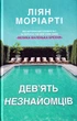 Дев'ять незнайомців/Моріарті Ліян/9789669483980 - изображение 4