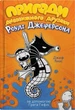 Пригоди дивовижного друзяки Роулі Джеферсона. Книга 2/Кінні Джеф/9789669487322 - изображение 1