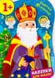 Святий Миколай. Наліпки для малят/Смирнова Катерина/9789662848274 - изображение 1