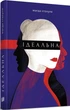 Ідеальна/Стахуля Магда/9789662647853 - изображение 1