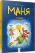 Маня і Різдво/Шульга Анастасія/9786178253622 - изображение 1