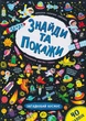 Знайди та покажи. Загадковий космос/Смирнова Катерина/9789662849219 - изображение 1