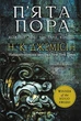 Розламана земля. П'ята пора. Кн.1/Амфт Діана/9789661069168 - зображення 1