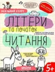 Успішний старт. Літери та початок читання/Федієнко Василь / Дерипаско Галина/9789664298541 - изображение 1