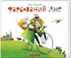 Фарбований лис/Іван Франко/978-617-585-079-4 - изображение 1
