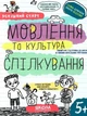 Успішний старт. Мовлення та культура спілкування/Федієнко Василь / Дерипаско Галина/9789664298497 - зображення 1
