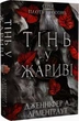 Тінь у жариві. Книга 1 (Плоть і вогонь)/Арментраут Дженніфер Л./9786175481813 - изображение 1