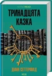 Тринадцята казка/Сеттерфілд Діана/9786171502659 - изображение 1