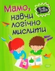 Мамо, навчи логічно мислити/Алліна Оксана/9789669397720 - зображення 1